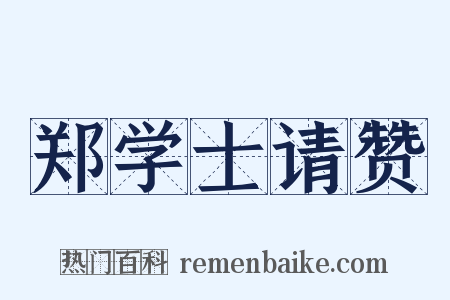 郑学士请赞是什么意思的图片